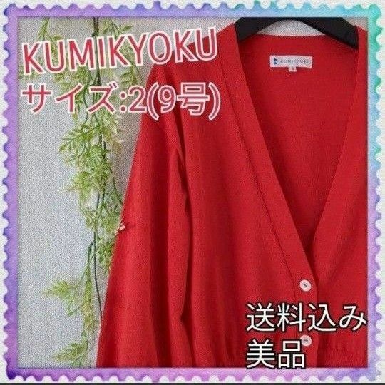 超美品♪組曲 KUMIKYOKU ニット カーディガン Mサイズ 鮮やか 差し色