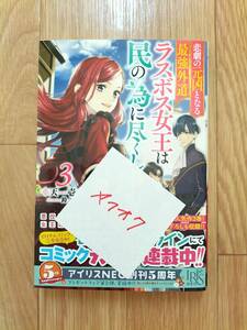 悲劇の元凶となる最強外道ラスボス女王は民の為に尽くします。 3巻 天壱 帯つき アイリスNEO ラス為