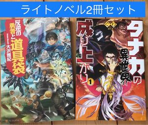 ライトノベル2冊セット　反逆の勇者と道具袋 1巻 & タナカの異世界成り上がり 1巻
