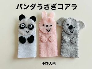 ハンドメイド　指人形　パンダうさぎコアラ　