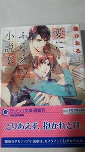 ☆愛にふるえる小説家☆　橘かおる／タカツキノボル　　　ガッシュ文庫