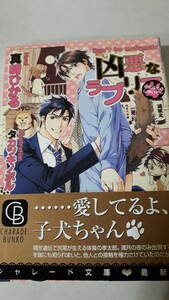 ☆凶悪なラブリー～もふもふしないで～☆　　　真崎ひかる／タカツキノボル　　　シャレード文庫