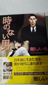 ☆時のない男　顔のない男３☆　 　　剛しいら／北畠あけ乃　　　　キャラ文庫