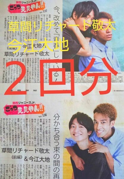 ■草間リチャード敬太 さん&今江大地 さん 関西Jr.ごっつええやん！！ 産経新聞 夕刊