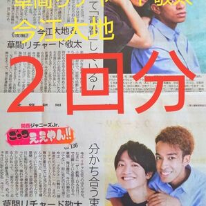 ■草間リチャード敬太 さん&今江大地 さん 関西Jr.ごっつええやん!! 産経新聞 夕刊