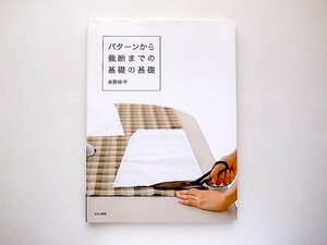 パターンから裁断までの基礎の基礎(水野佳子,文化出版局2010年)