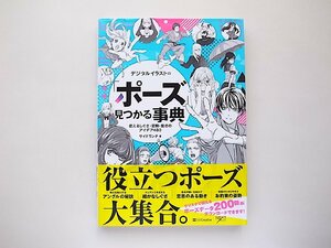 デジタルイラストの「ポーズ」見つかる事典　使えるしぐさ・姿勢・動きのアイデア480