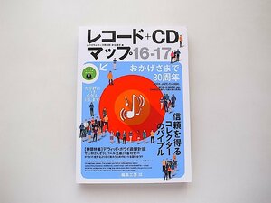 レコード+CDマップ16-17（編集工房球,2016年）