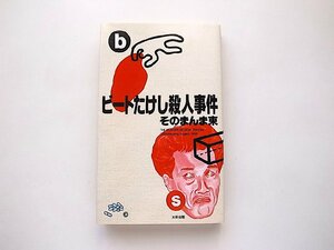 ビートたけし殺人事件(そのまんま東,太田出版1988年)