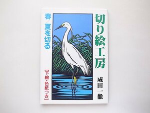 切り絵工房―春・夏を切る(成田一徹,誠文堂新光社1997年)