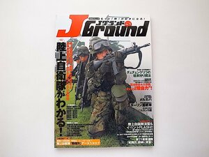 Jグランド vol.5●特集=陸上自衛隊がわかる/第一普通科連隊市街地戦闘訓練