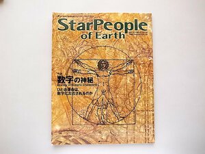 Star People of Earth 第16号●特集=数字の神秘(ナチュラルスピリット,2005年秋号)