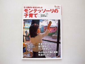 モンテッソーリの子育て (クーヨンBOOKS)