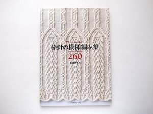 棒針の模様編み集260 (志田ひとみ,日本ヴォーグ社2015年)