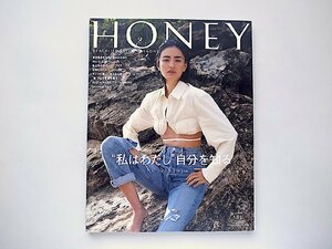 ビーチスタイルマガジンHONEY(ハニー)Vol.31【特集】“私はわたし” 自分を知る●表紙=長谷川潤