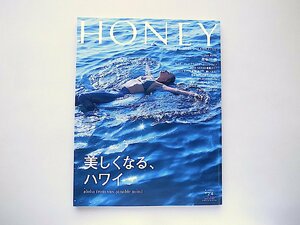 HONEY(ハニー)Vol.24ビーチスタイルマガジン●特集=美しくなる、ハワイ/長谷川潤