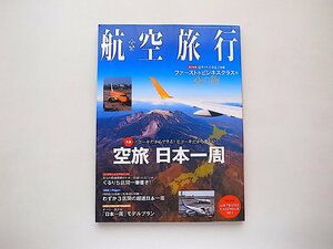 航空旅行 2021年3月号●特集=空旅「日本一周」