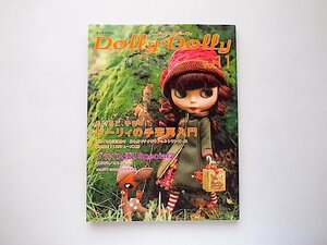 Dolly Dolly Vol.11●特集=もいちど、手作り！ドーリィの手芸再入門 (お人形MOOK,2006年)