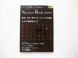 音楽ファンのための最新スピーカー徹底ガイド Speaker Book 2006（CDジャーナルMook）