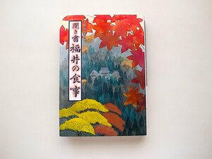 聞き書 福井の食事 (日本の食生活全集,農山漁村文化協会)