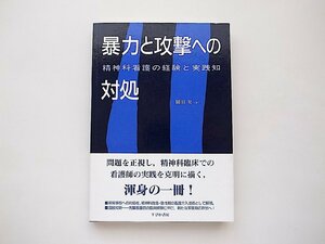 暴力と攻撃への対処 精神科看護の経験と実践知 (岡田実,すぴか書房2008年)