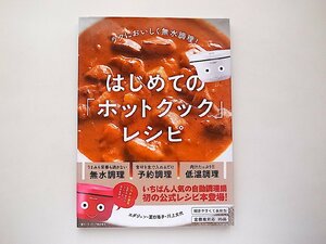 ラクにおいしく無水調理! はじめての「ホットクック」レシピ