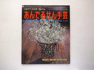 あんでるせん手芸◆広告チラシを利用して籠を作る（レディブティックシリーズNo.157,ブティック社1986年）