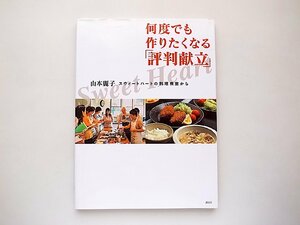 何度でも作りたくなる「評判献立」 山本麗子スウィートハートの料理教室から(講談社のお料理BOOK)