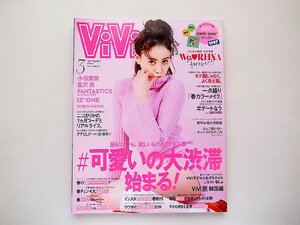 ViVi(ヴィヴィ) 2019年 03月号◆#可愛いの大渋滞、始まる！！（トリンドル玲奈/小松菜奈ほか）