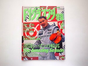 F1グランプリ特集1998年12月号vol.114●表紙=ミカ・ハッキネン