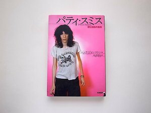 パティ・スミス―愛と創造の旅路(ニック・ジョンストン,鳥井賀句訳,筑摩書房,2000年初版1刷)