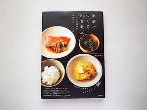 家庭でつくる和食教本 いつもの料理が感動のおいしさに (西芝一幸,朝日新聞出版,2019年)