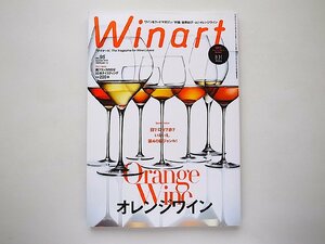 Winart (ワイナート)2019年7月号 95号 ●特集=オレンジワイン