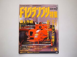 F１グランプリ特集1998年02月号Vol.104