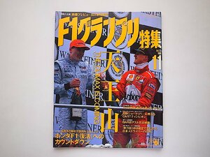 F1グランプリ特集1998年11月号vol.113●表紙=ミカ・ハッキネン+ミハエル・シューマッハ