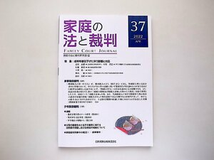 家庭の法と裁判(FAMILY COURT JOURNAL)37号●特集=成年年齢引下げに伴う影響と対応