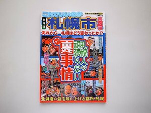 これでいいのか北海道札幌市［第2弾］　（日本の特別地域特別編集,2013年）