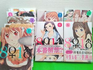 8♀1♂　ハチイチ 全巻セット　全9巻 咲香里