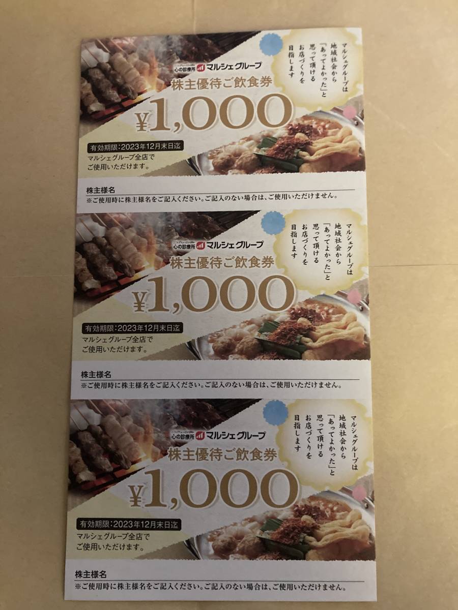 ヤフオク! -「マルシェ株主優待」の落札相場・落札価格