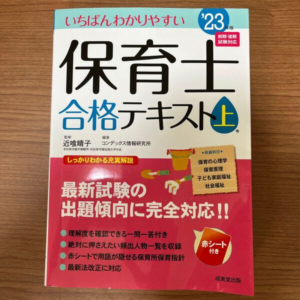  いちばんわかりやすい保育士合格テキスト　’２３年版上巻 