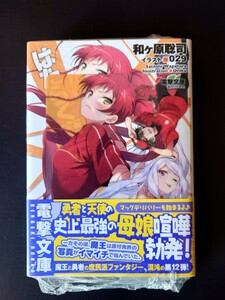 はたらく魔王さま！　１２ （電撃文庫　２８８５） 和ケ原聡司／〔著〕