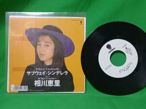 プロモ EP レコード 相川恵里 - サブウェイ・シンデレラ