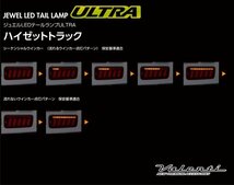 ★Valenti ジュエル LEDテール ULTRA★ハイゼットトラック S200P/S210P(H17/12～H26/8)★ライトスモーク/ブラッククローム TD50HJU-SB-1_画像5