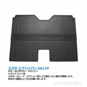 【3Dフロアマット/車種専用設計】★SUZUKI エブリィバン DA17V EVERY (H27/2～) ★立体形状 2列目シートバックマット (HN07S4305）