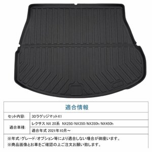 【3Dラゲッジマット/車種専用設計】★LEXUS レクサス NX20系 NX250/NX350/NX350h/NX450h(R3/11～)★トランクマット (HN07L1902）