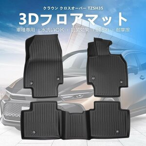 【3Dフロアマット/車種専用設計】★TOYOTA クラウンクロスオーバー TZSH35/AZSH35 (R4/9～)★運転席＋助手席＋2列目セット (HN07T13701）