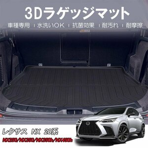 【3Dラゲッジマット/車種専用設計】★LEXUS レクサス NX20系 NX250/NX350/NX350h/NX450h(R3/11～)★トランクマット (HN07L1902）