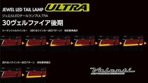 ★Valenti 保安基準適合 ジュエル LEDテール ULTRA★ヴェルファイア AYH30W H30/1～★ライトスモーク/ブラッククローム (TT30VEU-SB-4U)_画像4