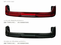 ★Valenti 保安基準適合 ジュエル LEDテール ULTRA★ノア ZWR90W R4/1～★レッドレンズ/グロスブラック/クリアバー (TT90NVU-RG-1)_画像8