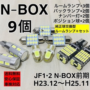 ホンダ N-BOX JF1-2前期 T10 LED ウェッジ球 室内灯 ナンバー灯 ルームランプセット 爆光 COB全面発光 ホワイト